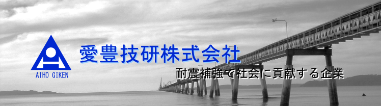 愛豊技研株式会社　（名古屋市緑区）